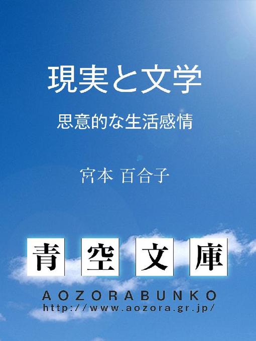 宮本百合子作の現実と文学 ——思意的な生活感情——の作品詳細 - 貸出可能
